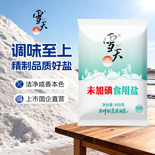 雪天精制食用盐加碘未加碘任选