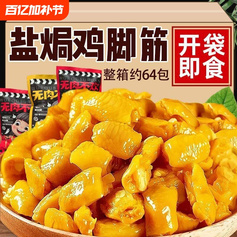 盐焗鸡脚筋客家特产熟食休闲解馋小零食品即食香辣鸡爪筋网红爆款