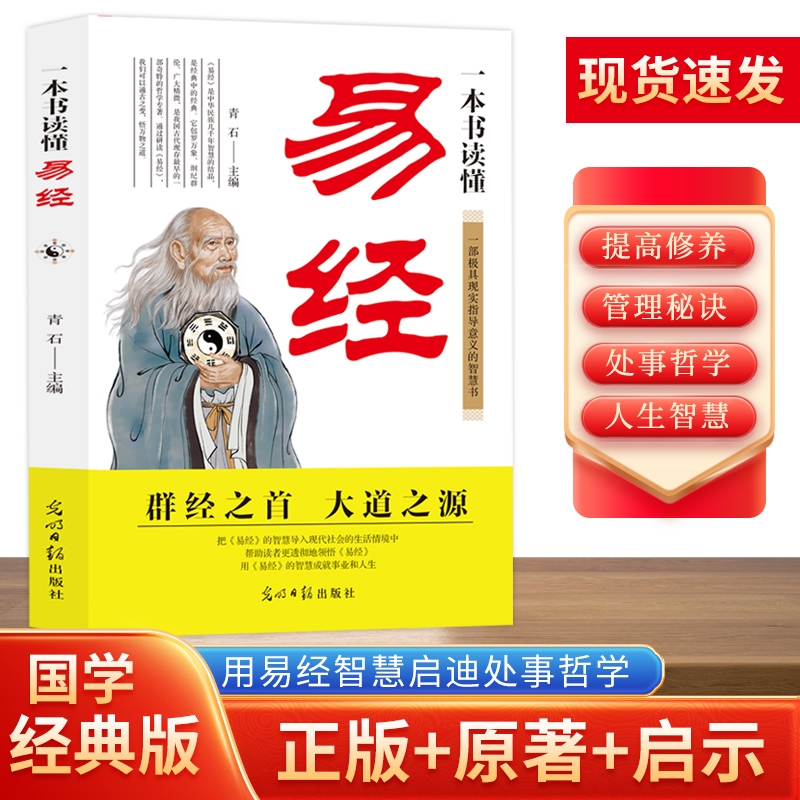 一本书读懂易经正版国学经典中国古代哲学书中华易经风水入门正版新书 周易入门 六十四卦术数基础 六爻 易学经典