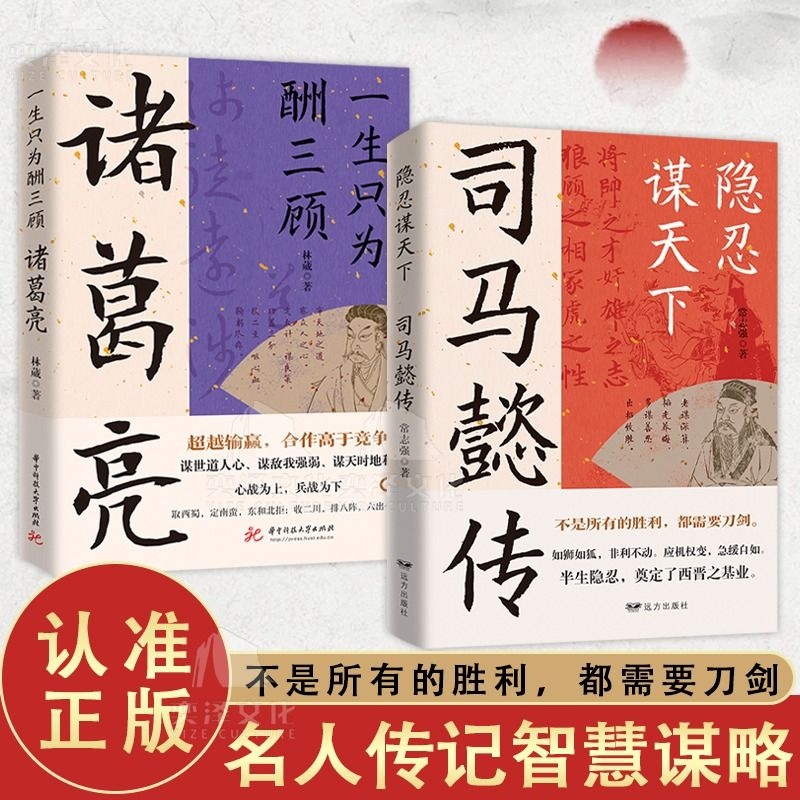 正版书籍隐忍谋天下司马懿传