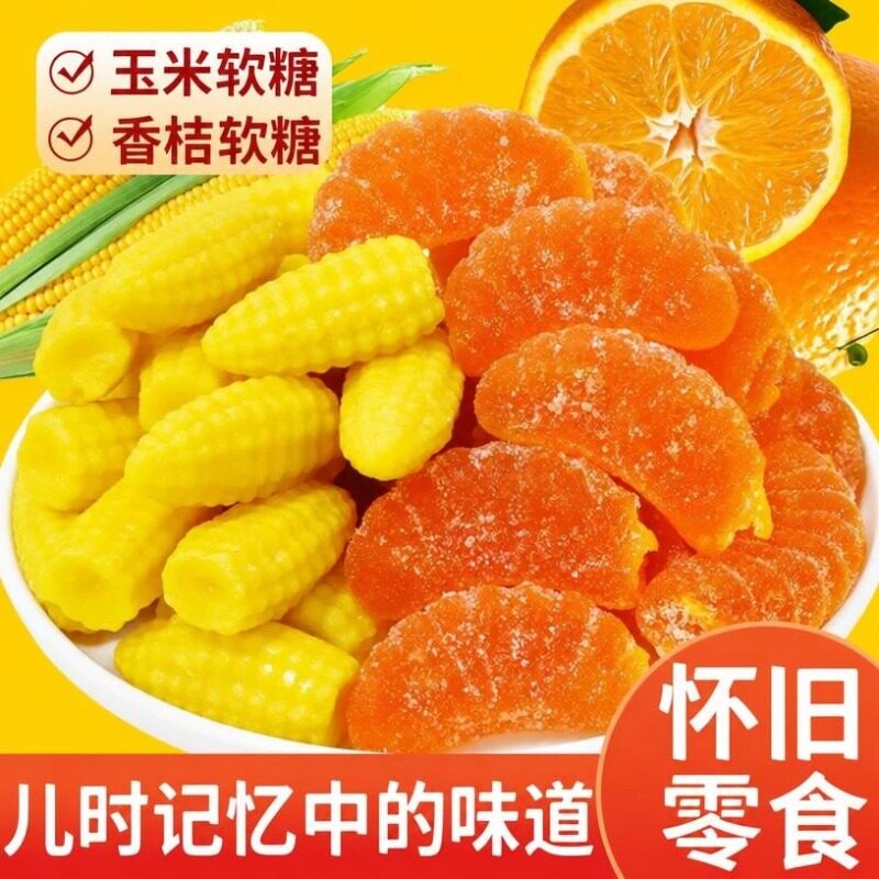 橘子玉米软糖老式结婚喜糖果怀旧糖过年零食小吃年货批发经典童年