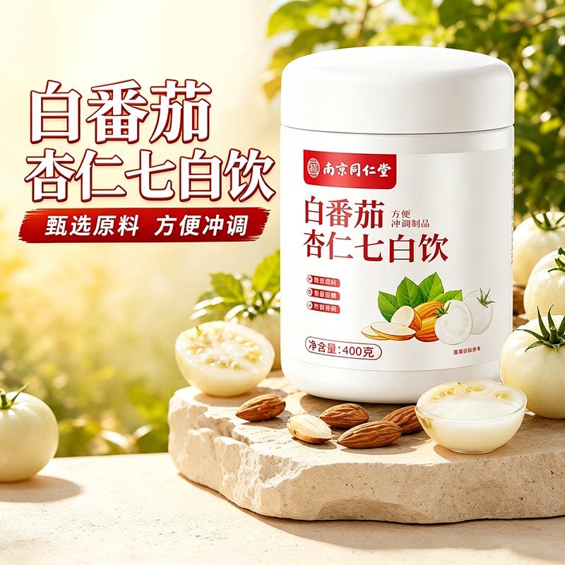 南京同仁堂白番茄杏仁七白饮粉五白美白内服全身内调白官方正品