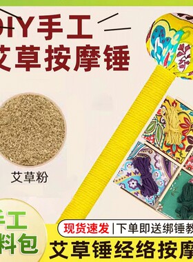 艾草锤diy材料包养生锤按摩锤亲子手工制作活动肩颈经络关节健康