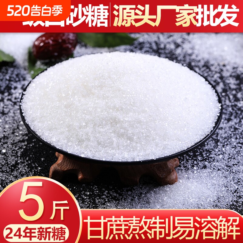 5斤一级白糖家用商用批发散装食用细砂糖白砂糖云南特产食糖储存