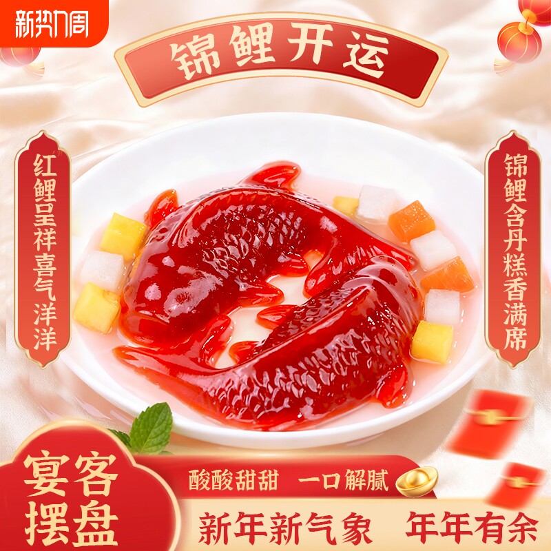 年夜饭锦鲤山楂鱼山楂糕鲤鱼开胃开封即食摆盘年货新年盒装造型