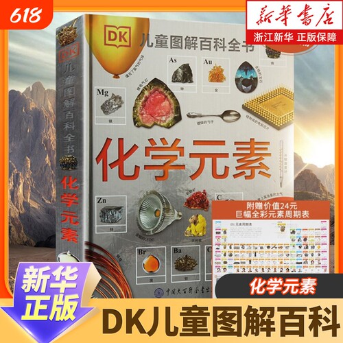 正版DK化学元素百科全书