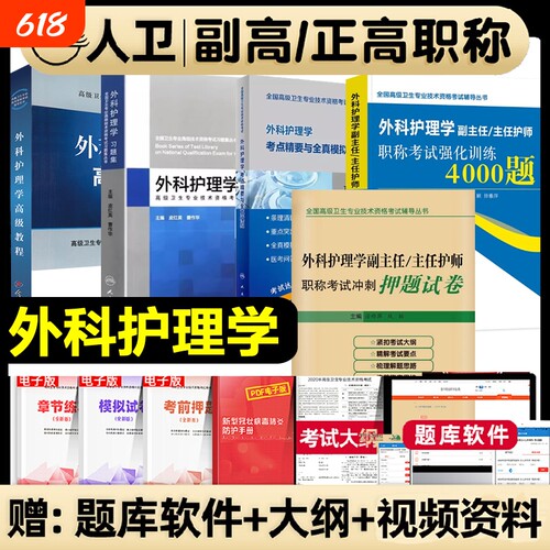 人卫版2026年外科护理学副主任护师考试指导教材书2025年习题集考点精要强化训练押题试卷军医版教材临床医师职称专业高级