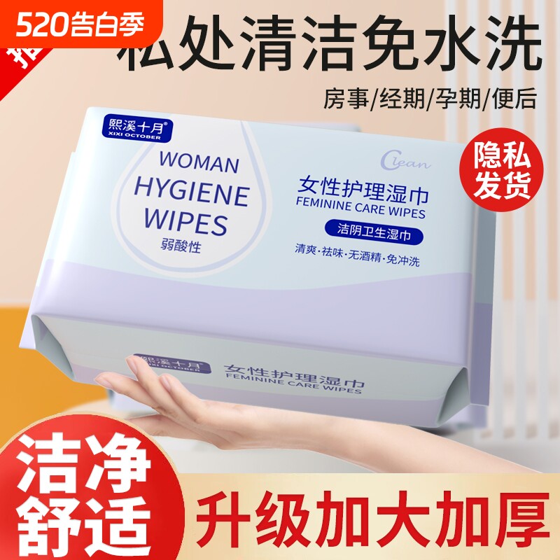 私护湿巾女性私处专用卫生湿纸巾洁阴湿巾包清洁房事十月熙溪擦拭