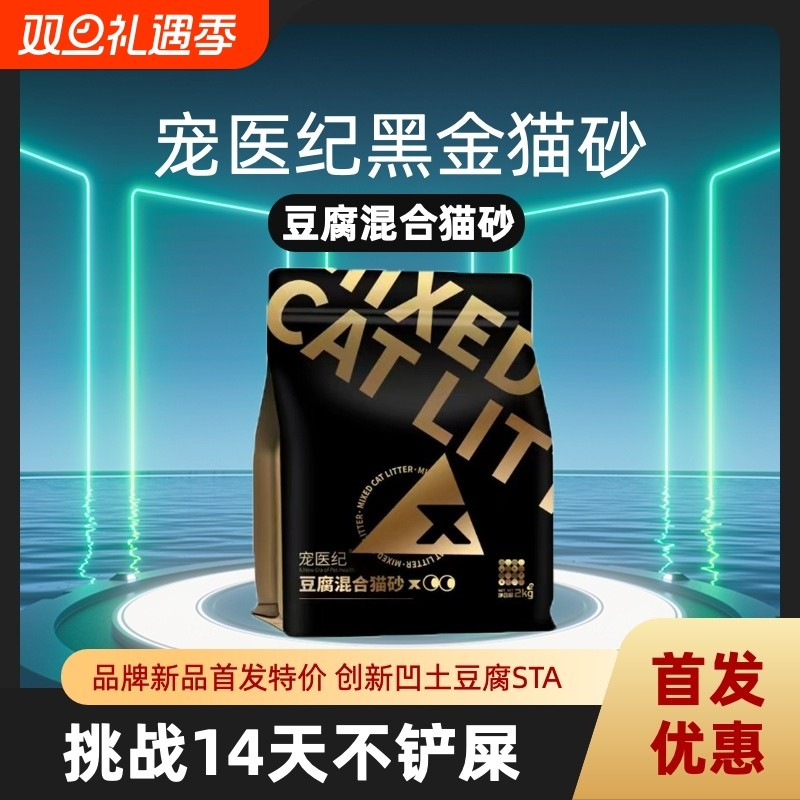 宠医纪黑金混合猫砂凹土全新配方除臭可冲厕所不粘底豆腐矿物