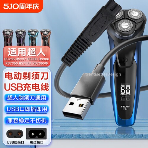 适用SID超人剃须刀充电线充电器RS3750/335/337/338/339/385/SA647/972/7257刮胡刀USB电源线配件