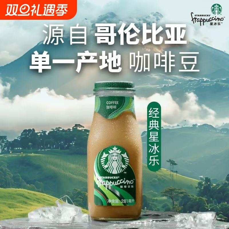 【官方正品】Starbucks星巴克星冰乐281ml经典玻璃瓶即