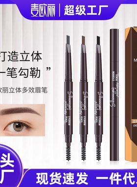 Myonly/麦欧丽立体多效眉笔双头三角一字初学眉笔不易晕染化妆笔
