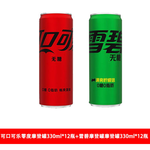 可口可乐雪碧摩登罐零度碳酸饮料