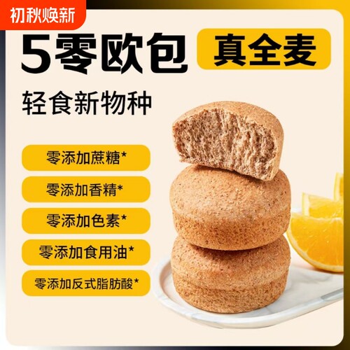 冠达全麦五零面包软欧包早餐代零食无蔗糖低脂肪粗粮代餐饱腹整箱