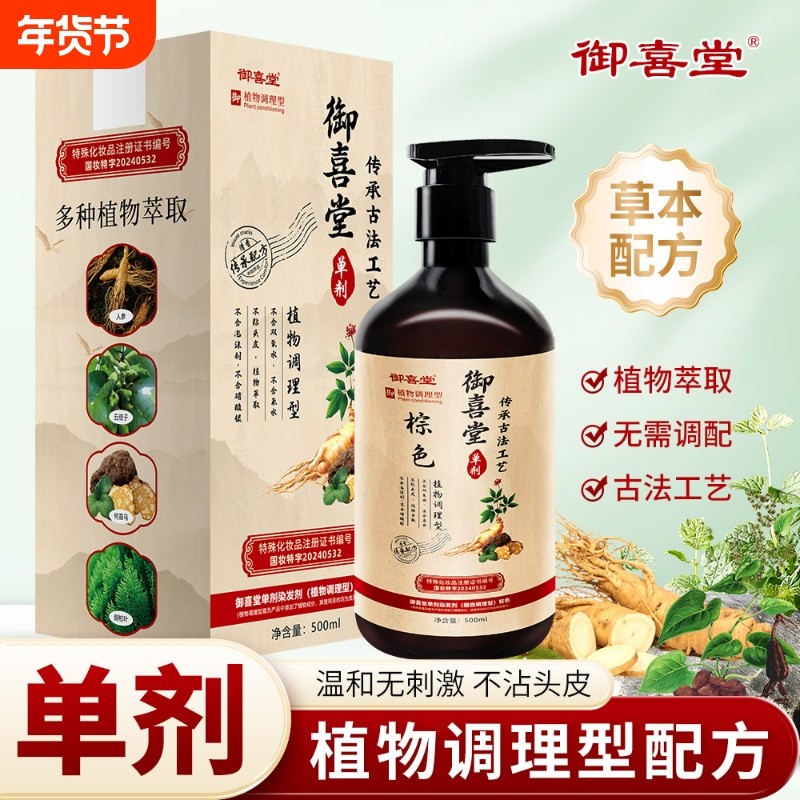 御喜堂真单剂染发剂植物调理型盖白持久不沾头皮无双氧氨水防断发