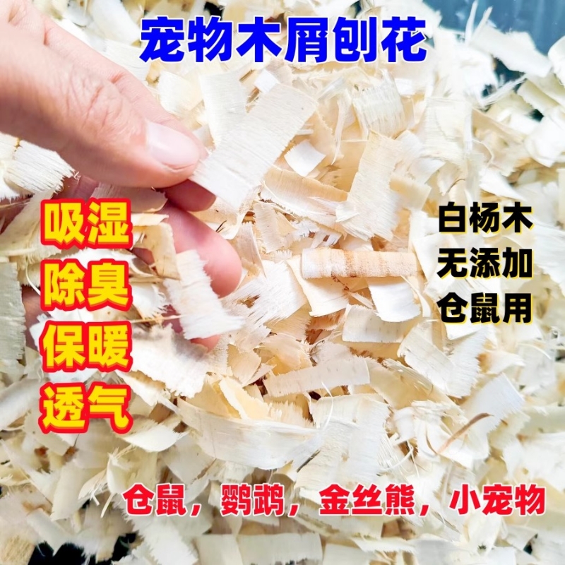 仓鼠刨花垫料冬天白杨木刨花金丝熊专用除臭无尘龙猫鹦鹉锯末木屑