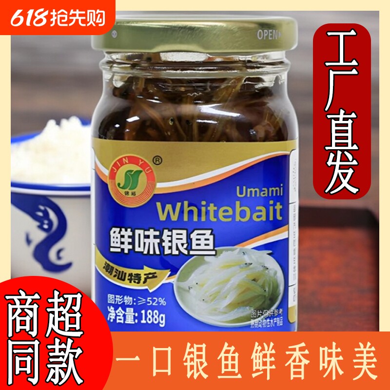 鲜味银鱼锦裕潮汕风味鱼制品即食零食海鲜罐头鱼类零食