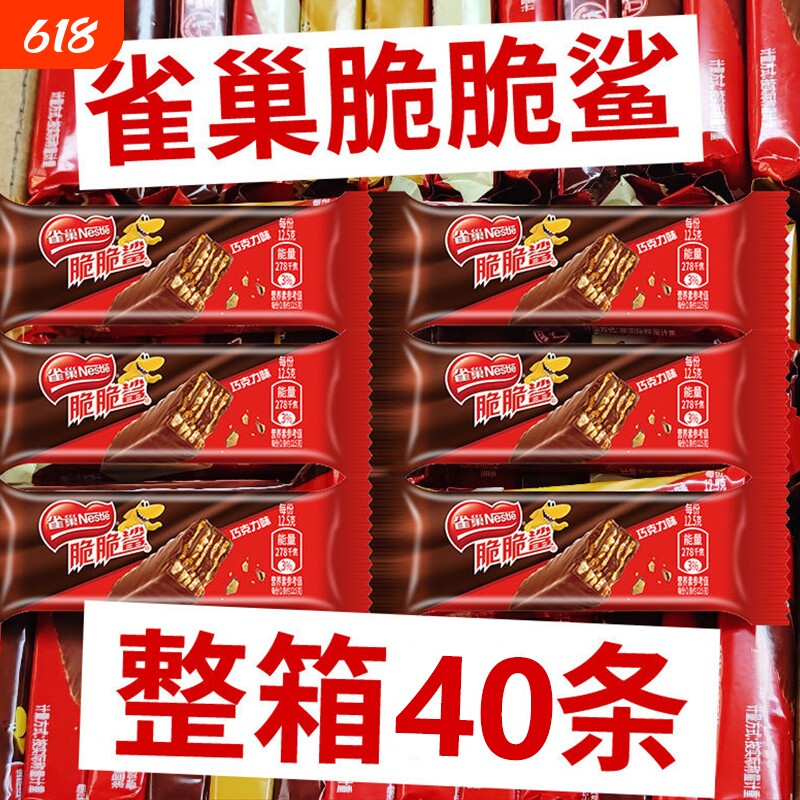 雀巢脆脆鲨巧克力威化饼干40条休闲食品儿童零食32条花生夹心盒装