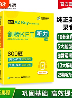 华研外语青少版剑桥ket听力800题