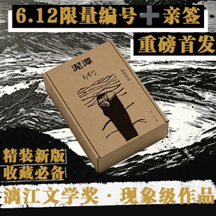 【精装刷边】泥潭 刘楚昕 漓江文学奖虚构类获奖作品刘楚欣 从辛亥革命拉开帷幕 稗官野史 当代小说 正版书籍