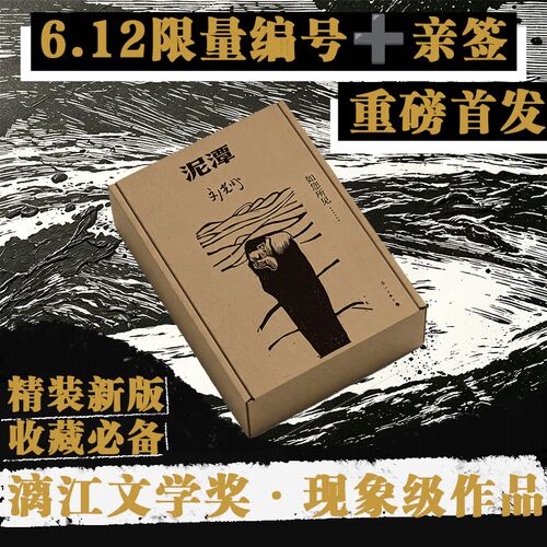 【精装刷边】泥潭 刘楚昕 漓江文学奖虚构类获奖作品刘楚欣 从辛亥革命拉开帷幕 稗官野史 当代小说 正版书籍