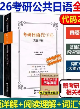 备战2026考研日语绿宝书203蓝宝书橙宝书公共日语语法心经词汇阅读教材课程真题汇编课程网课王进肖博涵褚进考研日语明王道宵寒