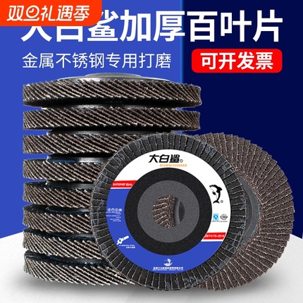 大白鲨百叶片打磨片加厚型抛光片320目100角磨机金属不锈钢百叶轮