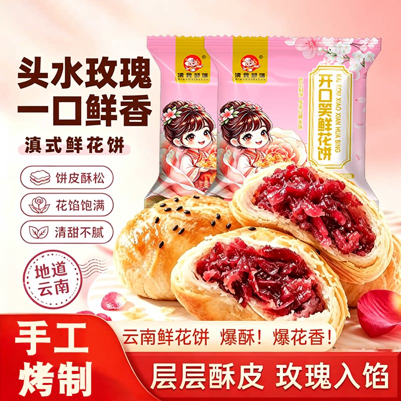云南特色开口笑鲜花饼玫瑰糕点酥饼年货中秋送礼袋装现烤礼盒部落