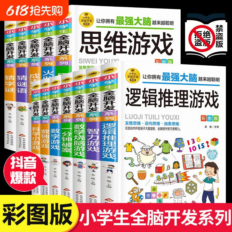 抖音爆款逻辑推理游戏逻辑思维训练专注力游戏书智力脑筋急转弯小学生