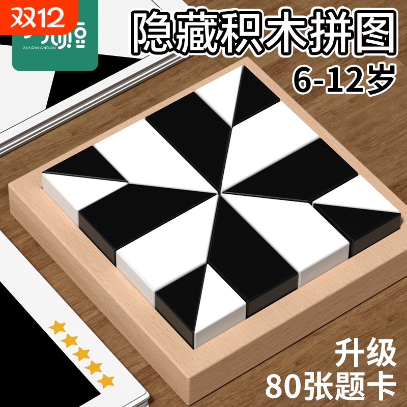 黑白隐藏积木拼图益智拼装6-12岁