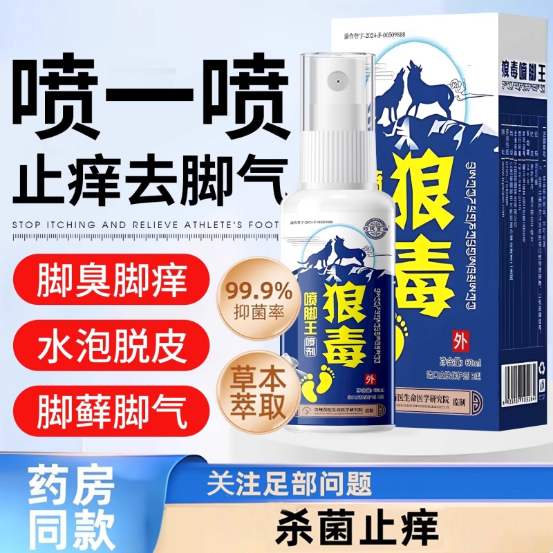 狼毒脚气喷雾止脱皮痒杀菌去真菌感染专用脚丫趾缝糜烂除臭出汗根