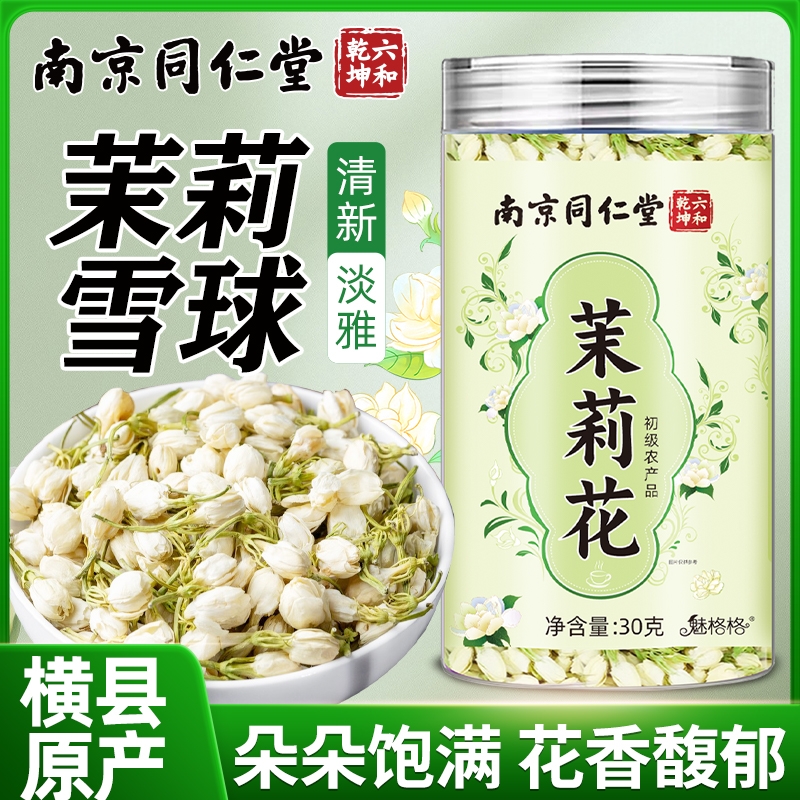 南京同仁堂茉莉花大罐整朵1罐30克