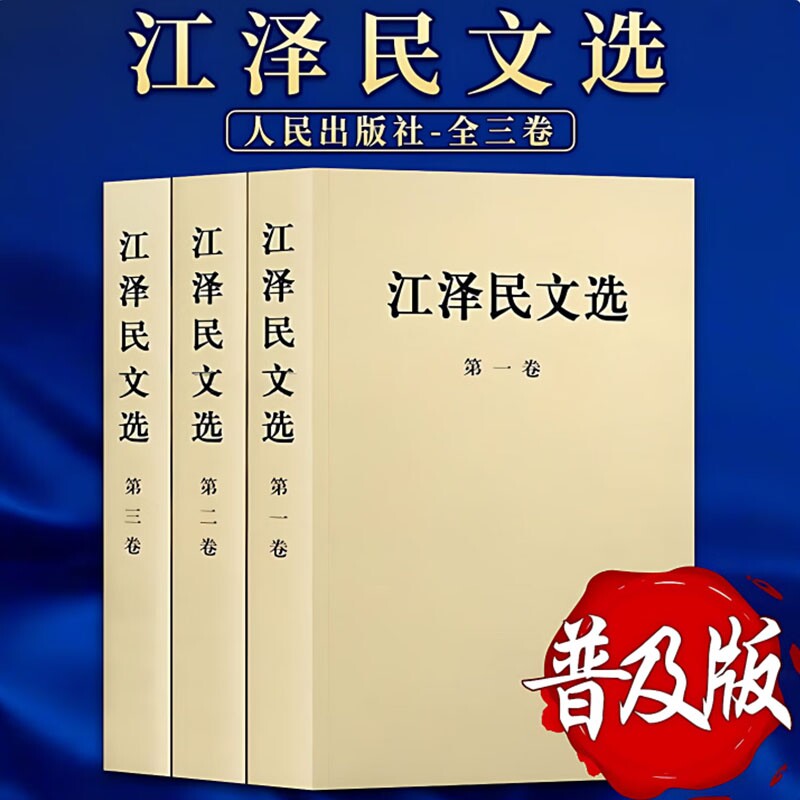 江泽民文选全三册第一卷+第二卷+第三卷领袖著作政治人物传记工作选集党史党建知识读物党政书籍人民出版社