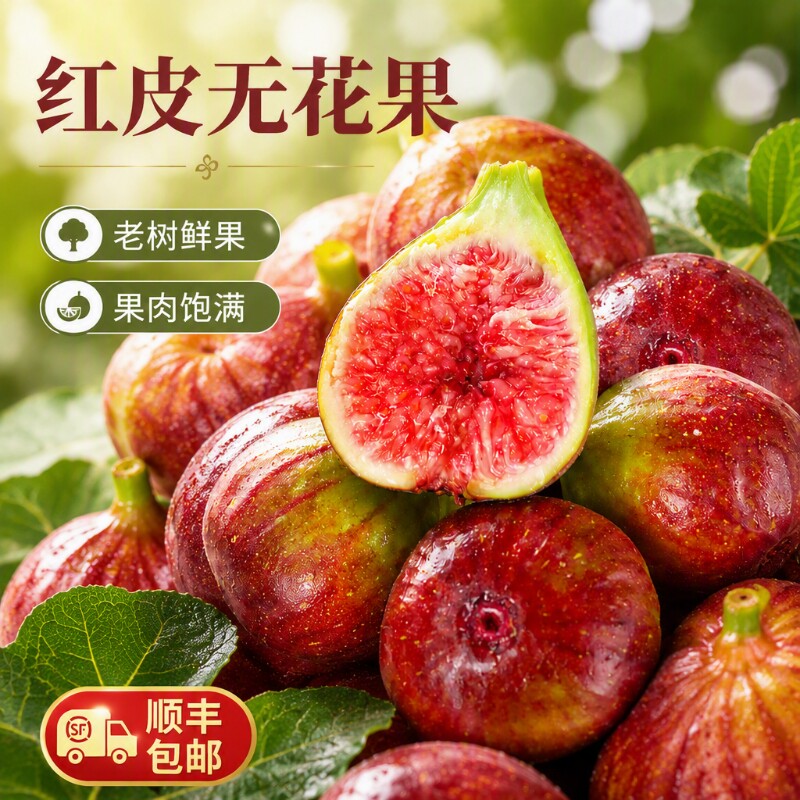 无花果【顺丰包邮】红皮应季新鲜水果软糯香甜当季现摘鲜果整箱