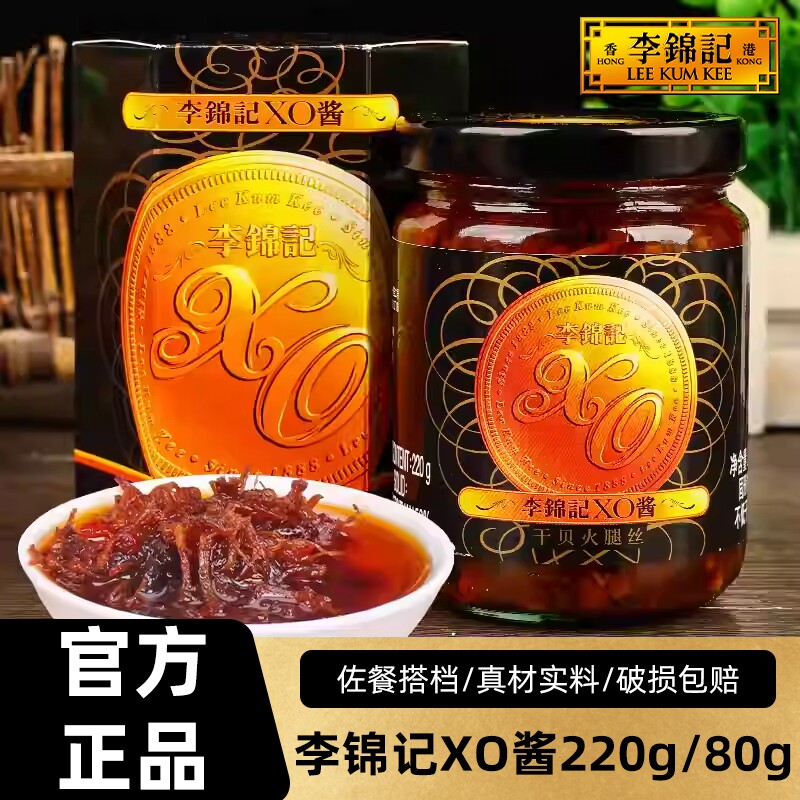 李锦记XO酱80g/220g干贝瑶柱酱火腿丝海鲜酱拌饭拌面家用厨