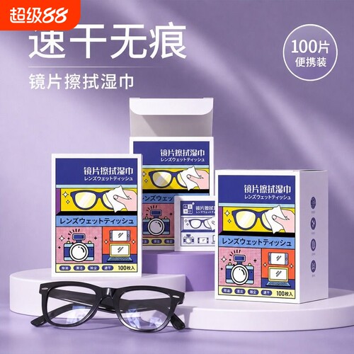擦眼镜纸湿巾一次性眼镜布防水雾