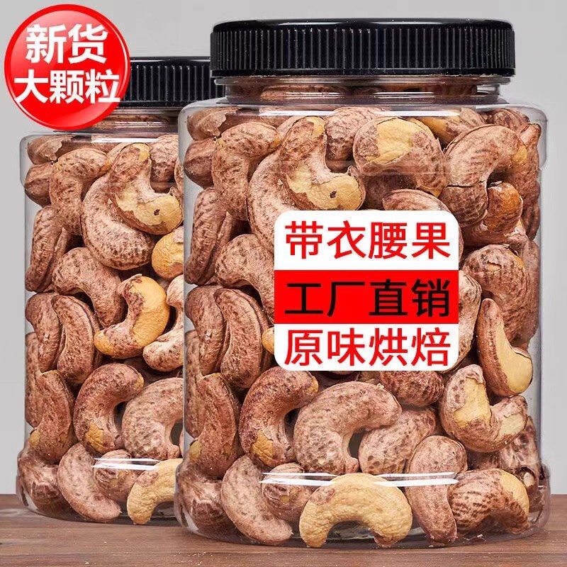 新货年货坚果带皮腰果干果零食大礼包紫衣腰果120g过年散装500