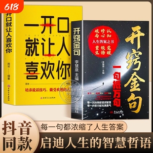 一句话点亮人生名人名言爆款文案励志哲理生活职场通达智慧书籍开悟神句开窍金句智慧书阅读你好
