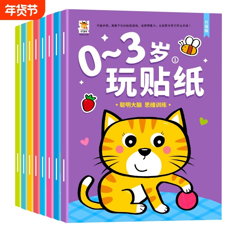 0-2到3岁启蒙贴纸书专注力训练益智贴贴画动脑贴贴纸早教动物智力,玩具/童车/益智/积木/模型,贴纸,淘宝优惠券,粉丝福利购,淘宝优惠卷