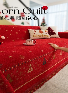 圣诞沙发盖布红色沙发套罩高级感节日装饰防猫抓沙发巾雪尼尔盖毯
