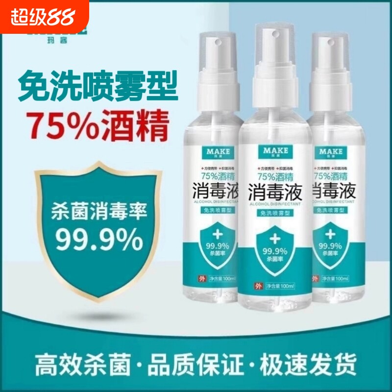 75度医用杀菌消毒液酒精防疫抗病毒便携喷雾剂免洗手皮肤伤口家用