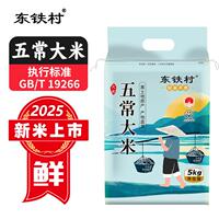 【东铁村】现磨五常大米10斤