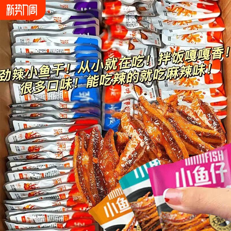 特惠100包劲辣小鱼仔干休闲零食小吃批发好吃美味深海香辣小包装