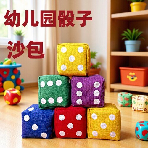 数字点点色子沙包儿童丢沙包幼儿园小学生骰子投掷益智游戏丢沙包
