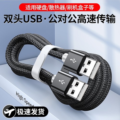 弎希双头USB2.0公对公编织线