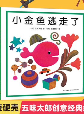 小金鱼逃走了激凌是谁吃的五味太郎创意经典绘本全套8册0-1-2-3岁幼儿童启蒙认知数学认字书玩具游戏图画睡前故事书正版精装绘本