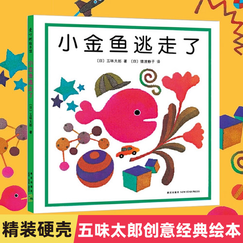 当当网正版童书小金鱼逃走了8册