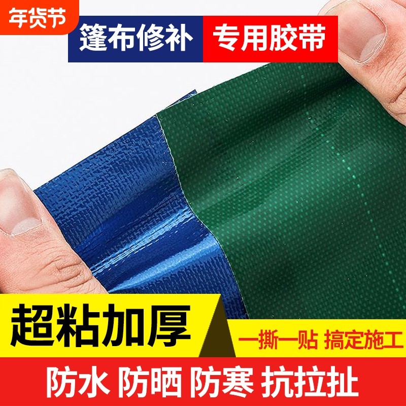 货车篷布修补胶带帆布PVC油布防雨布三防布彩条雨布专用修补胶带