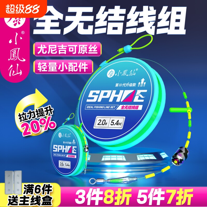 小凤仙全无结线组绑好鱼线全套装图片