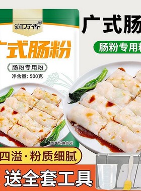 广东肠粉专用粘米粉带肠粉蒸盘肠粉全套工具广式粉肠酱汁肠粉米浆
